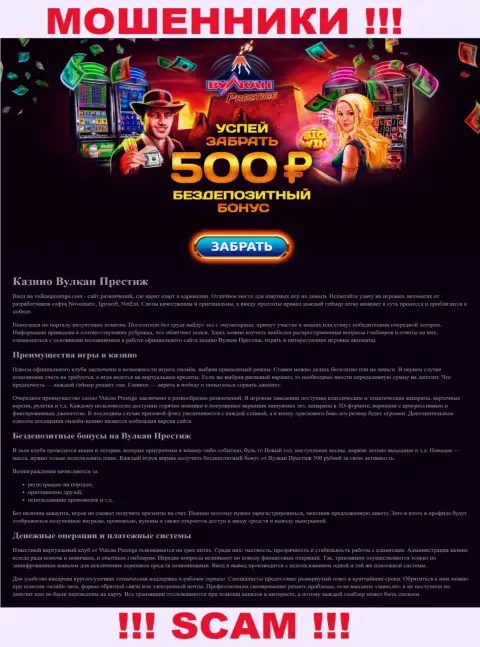 Скриншот официального web-сервиса ВулканПрестиж, забитого фальшивыми обещаниями