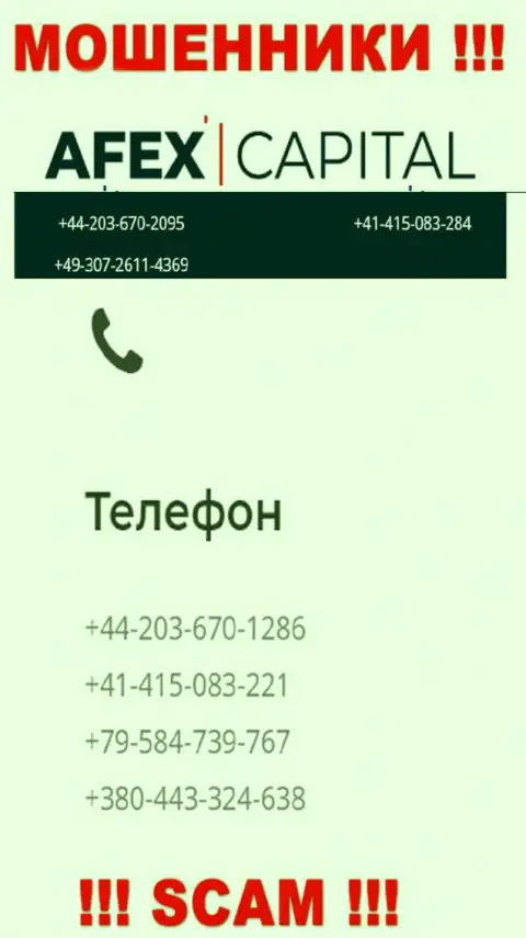 Будьте осторожны, internet мошенники из организации AfexCapital звонят жертвам с разных номеров телефонов