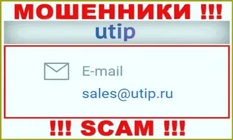 Установить контакт с обманщиками UTIP сможете по данному адресу электронной почты (информация взята была с их сайта)