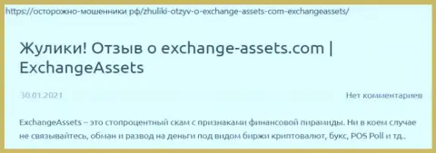 Exchange Assets - это МАХИНАТОР !!! Рассуждения и подтверждения противоправных деяний в обзорной статье