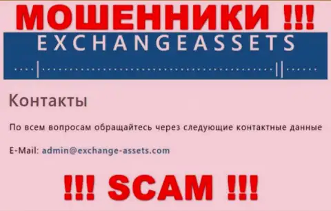 Адрес электронного ящика мошенников Exchange Assets, информация с официального web-ресурса