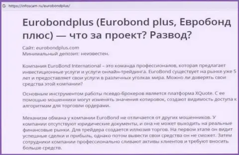ЕвроБонд Плюс - это ЛОХОТРОН !!! В котором клиентов кидают на финансовые средства (обзор компании)