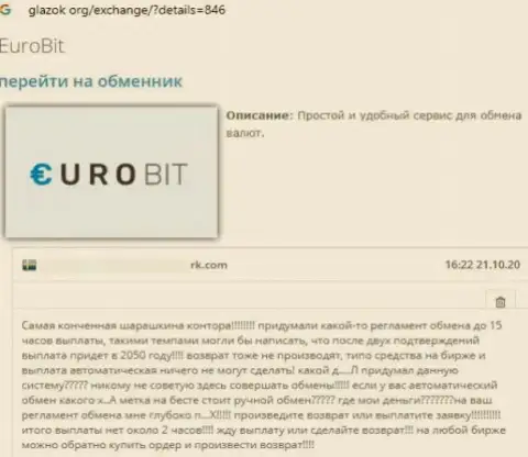 Слишком опасно связываться с компанией EuroBit - довольно-таки велик риск остаться без всех вкладов (отзыв)