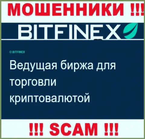 Основная работа Bitfinex - это Криптоторговля, будьте осторожны, промышляют неправомерно