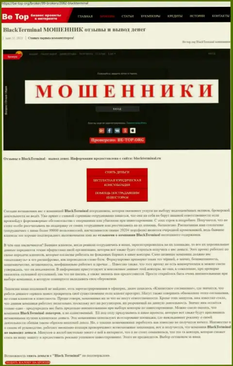 С организации BlackTerminal Ru забрать назад вложенные деньги не выйдет - это обзор манипуляций интернет мошенников