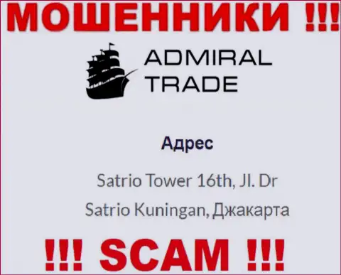 Не сотрудничайте с организацией АдмиралТрейд Ко - указанные интернет мошенники скрылись в оффшорной зоне по адресу - Satrio Tower 16th, Jl. Dr Satrio Kuningan, Jakarta
