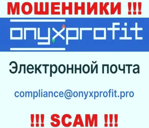 На официальном сайте мошеннической конторы OnyxProfit Pro предоставлен этот электронный адрес