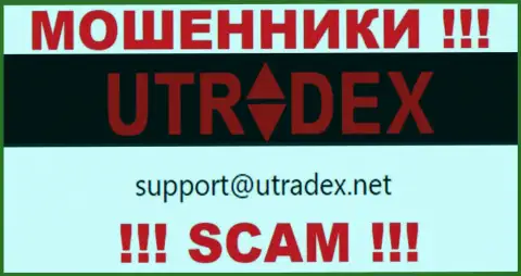 Не пишите сообщение на электронный адрес UTradex - это интернет-мошенники, которые отжимают деньги доверчивых клиентов