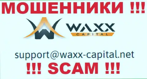 Waxx-Capital - это МОШЕННИКИ !!! Данный адрес электронной почты расположен на их официальном портале