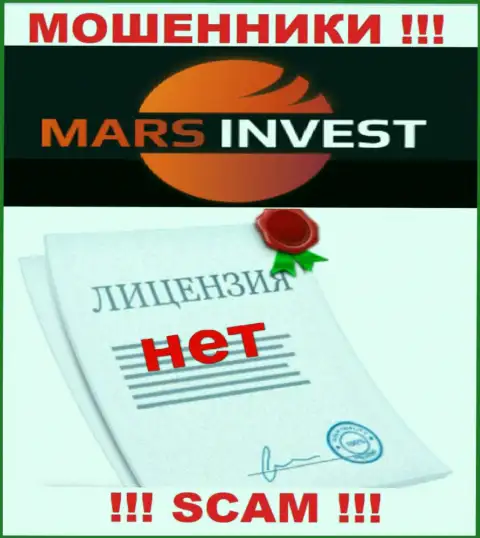 Мошенникам Марс Инвест не выдали лицензию на осуществление их деятельности - воруют деньги