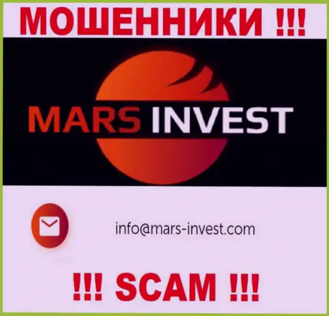Ворюги Mars Ltd разместили этот адрес электронного ящика на своем интернет-ресурсе