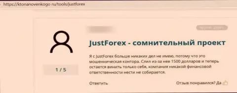 У себя в комменте, клиент мошенничества JustForex Com, описал реальные факты отжатия финансовых активов