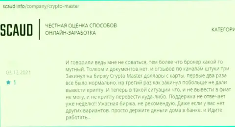 Не угодите в загребущие лапы интернет обманщиков Crypto Master - останетесь с пустым кошельком (достоверный отзыв)