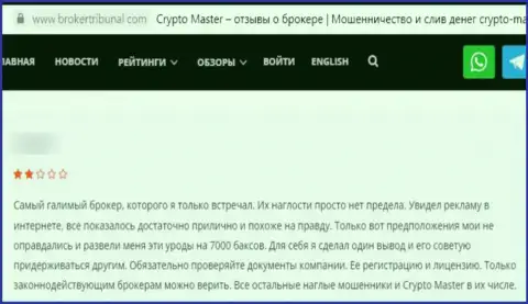 Создатель отзыва заявляет о том, что Crypto-Master Co Uk - МАХИНАТОРЫ ! Работать с которыми опасно