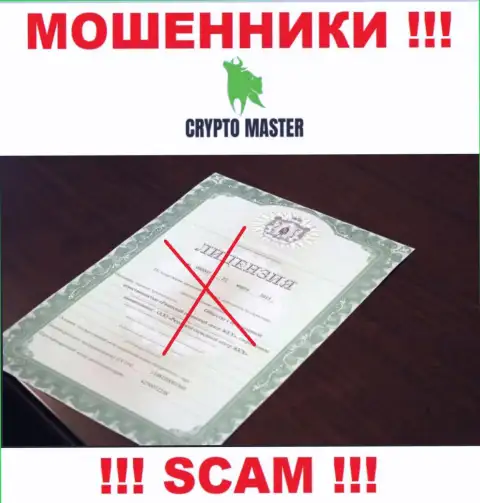 С Crypto-Master Co Uk не нужно иметь дела, они не имея лицензии, цинично воруют вложенные денежные средства у своих клиентов