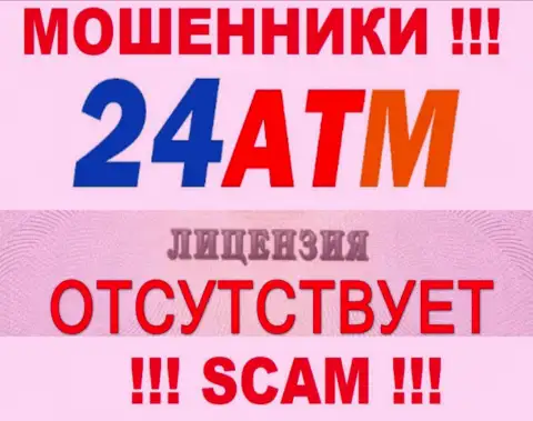 Мошенники 24 ATM не смогли получить лицензии, довольно опасно с ними работать