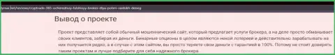 Обзор скам-компании CrypTrade 365 это ВОРЫ !!!