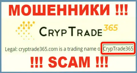 Юридическое лицо CrypTrade365 Com - это КрипТрейд365, такую информацию представили мошенники у себя на интернет-портале