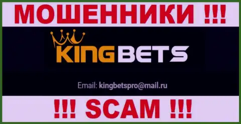 На web-сервисе мошенников KingBets Pro засвечен их адрес электронной почты, однако отправлять сообщение не спешите