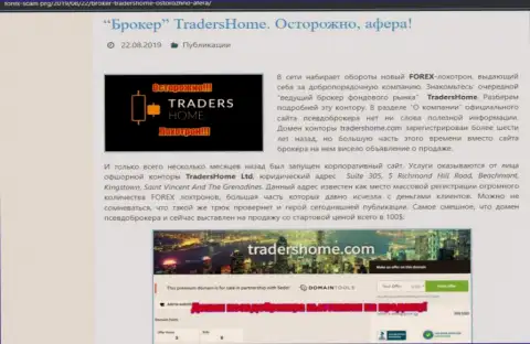 TradersHome Ltd - это довольно-таки опасная контора, будьте весьма внимательны (обзор интернет-жулика)
