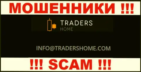Не надо связываться с лохотронщиками TradersHome через их е-майл, указанный у них на информационном портале - обуют