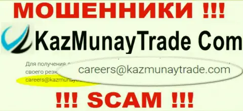Очень опасно переписываться с конторой KazMunayTrade Com, даже через почту - это коварные интернет-лохотронщики !