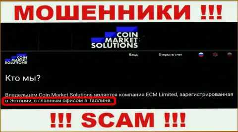 Выдуманная информация о юрисдикции CoinMarketSolutions Com !!! Будьте очень осторожны - это КИДАЛЫ