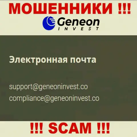 Не спешите связываться с компанией Geneon Invest, даже через e-mail - циничные интернет мошенники !