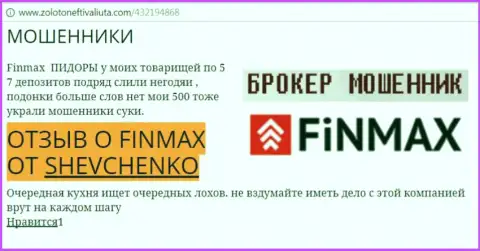 Игрок ШЕВЧЕНКО на интернет-ресурсе zolotoneftivaliuta com пишет о том, что биржевой брокер FinMax Bo украл внушительную денежную сумму
