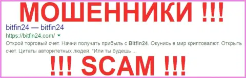 BitFin24 - это ЛОХОТРОНЩИКИ !!! SCAM !!!