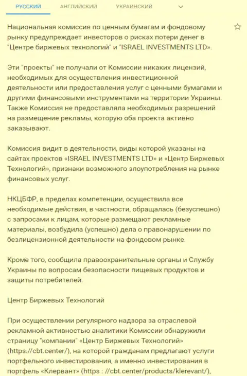 Предупреждение о небезопасности со стороны ЦБТ от НКЦБФР Украины (подробный перевод на русский язык)