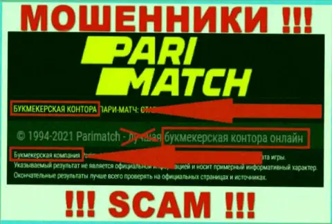 Что касается рода деятельности ПариМатч Ком (Букмекер) - сто процентов кидалово