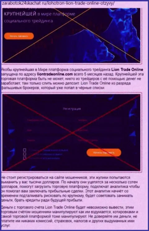 Lion Trade - это мошенник ! Маскирующийся под добросовестную компанию (обзор)