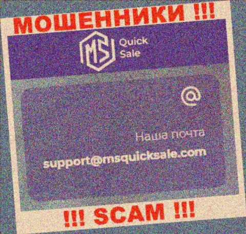 Адрес электронной почты для связи с internet мошенниками MSQuickSale