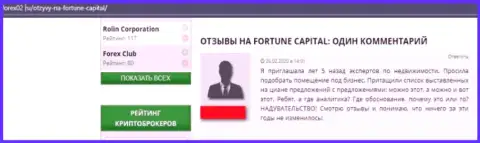 Fortune Capital - это разводняк, негативная точка зрения создателя представленного отзыва