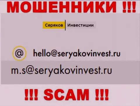 Электронный адрес, который принадлежит разводилам из компании SeryakovInvest