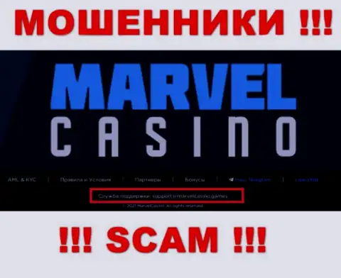 Компания MarvelCasino это МОШЕННИКИ ! Не пишите на их электронный адрес !!!