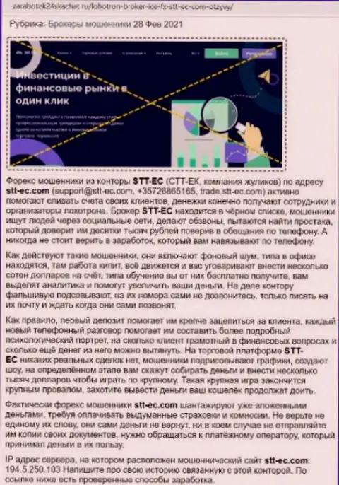 Обзор неправомерных действий STTEC, реальные факты надувательства