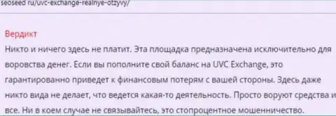 Высказывание с реальными фактами незаконных уловок UVC Exchange