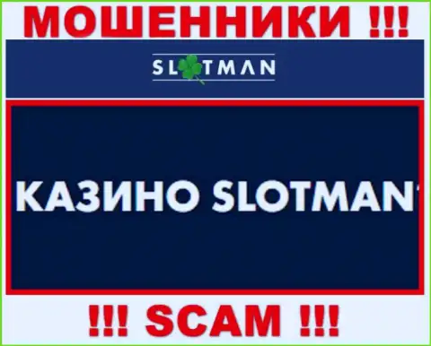 Slot Man промышляют сливом доверчивых людей, а Казино только прикрытие