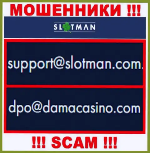 Адрес электронной почты интернет мошенников SlotMan