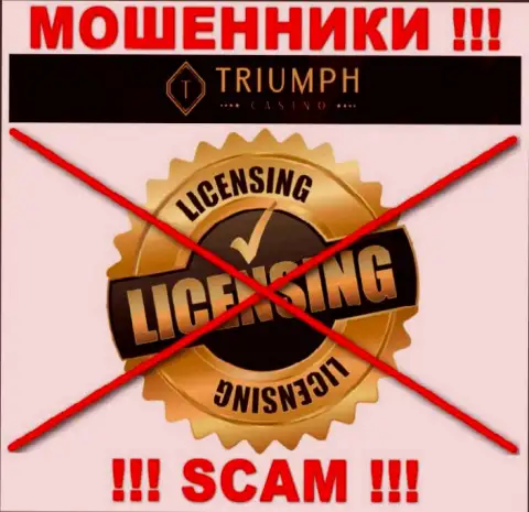 МОШЕННИКИ Triumph Casino работают нелегально - у них НЕТ ЛИЦЕНЗИИ !!!