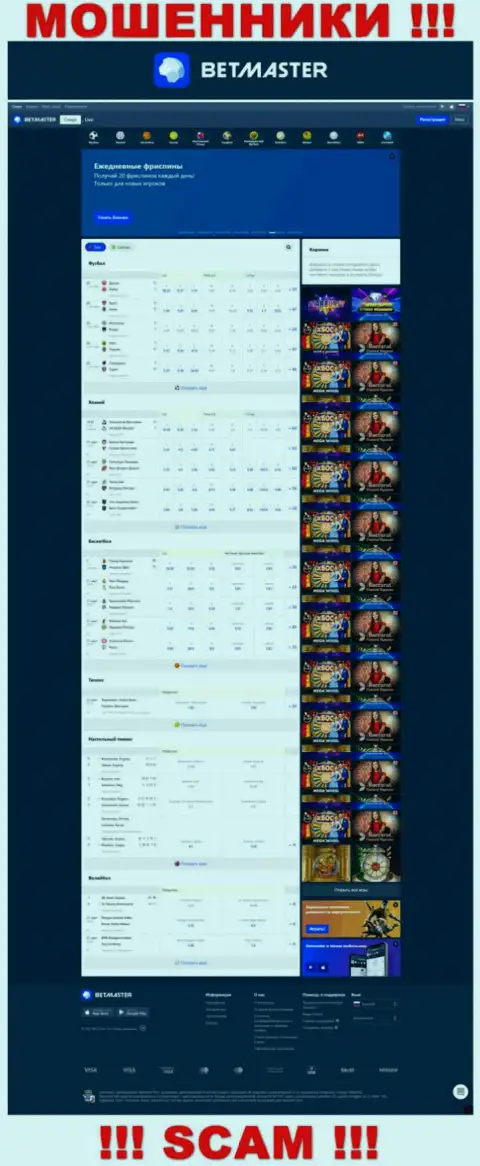 Веб-сервис мошенников БетМастер Ком