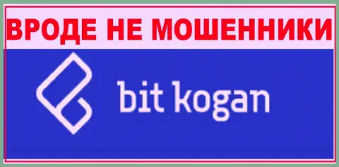 БитКоган вполне может быть и не мошенники