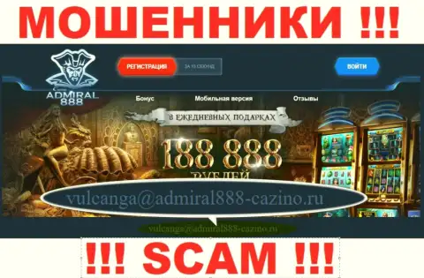 Электронный адрес internet-мошенников Адмирал 888