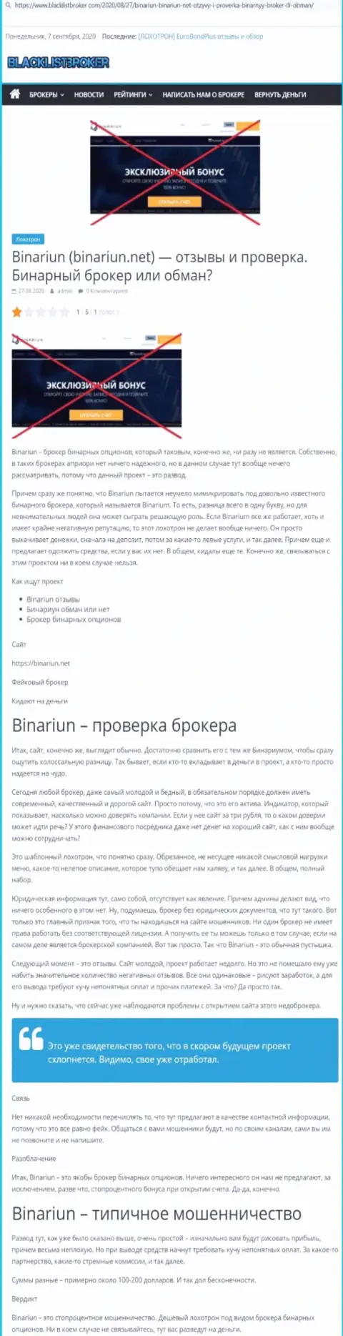 Binariun - это МАХИНАТОРЫ !!! Схемы противоправных деяний и отзывы жертв