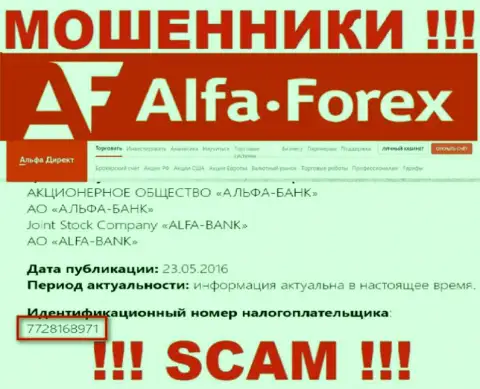 АльфаФорекс - номер регистрации internet-махинаторов - 7728168971