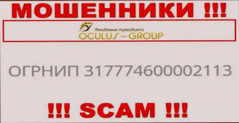 Регистрационный номер Окулус Групп, взятый с их официального сайта - 317774600002113