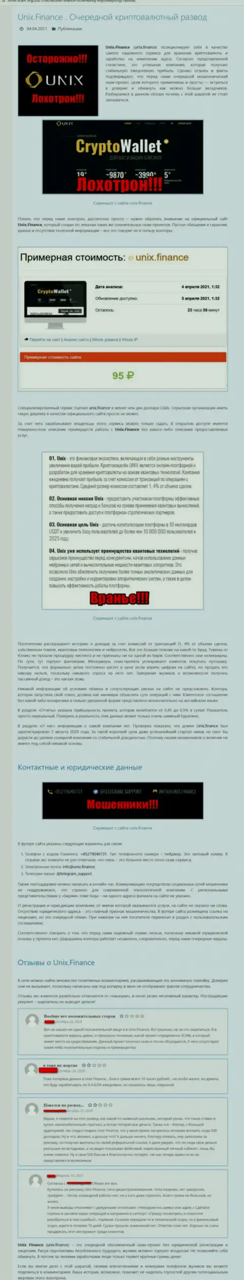 Обзор, раскрывающий схему противозаконных уловок компании ЮниксФинанс - это МОШЕННИКИ !!!