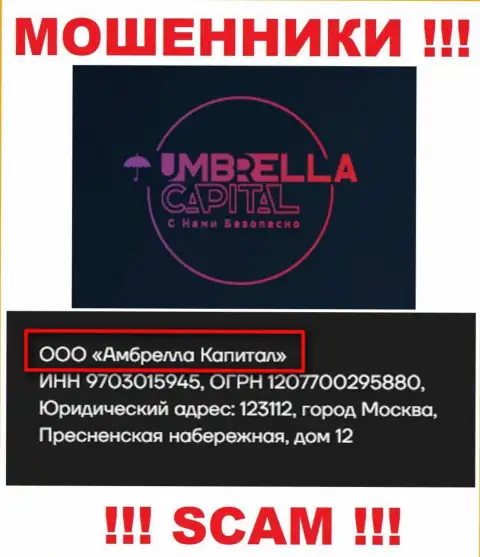 ООО Амбрелла Капитал - это руководство противоправно действующей компании Амбрелла Капитал